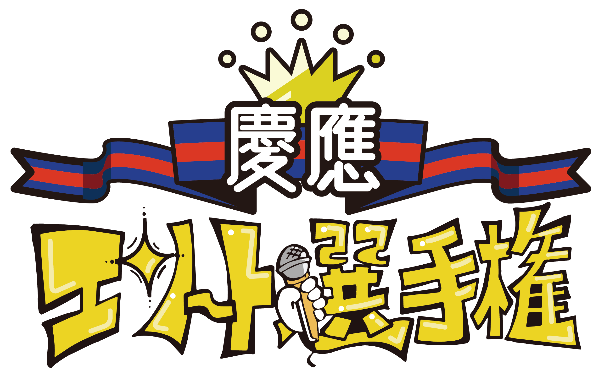 慶應エリート選手権ロゴ
